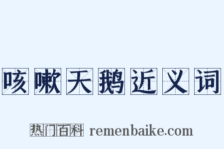 咳嗽天鹅近义词是什么意思的图片